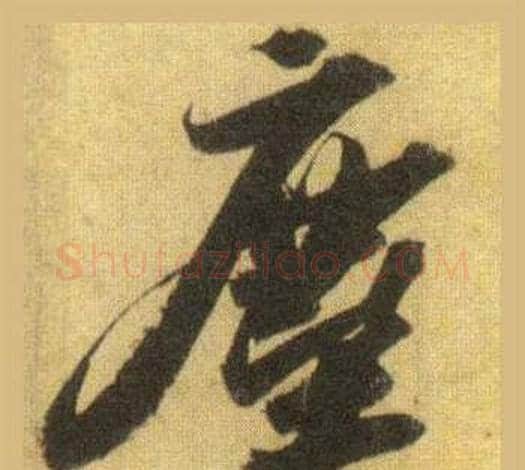 塵字苏轼毛笔行书书法写法,摘自洞庭春色赋中山松醪赋合卷