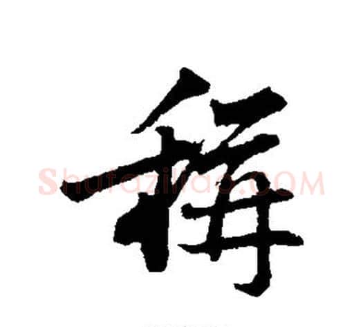 称字苏轼毛笔行书书法写法,摘自苏轼毛笔行书书法作品
