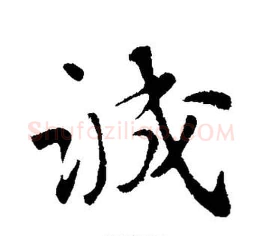 诚字苏轼毛笔行书书法写法,摘自苏轼毛笔行书书法作品
