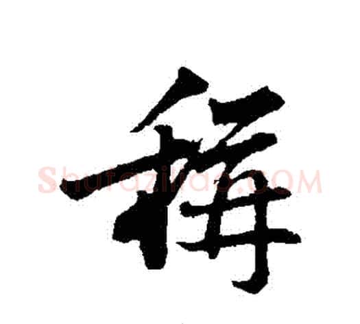 稱字苏轼毛笔行书书法写法,摘自苏轼毛笔行书书法作品