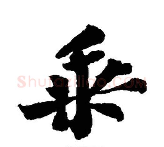 乘字苏轼毛笔行书书法写法,摘自苏轼毛笔行书书法作品