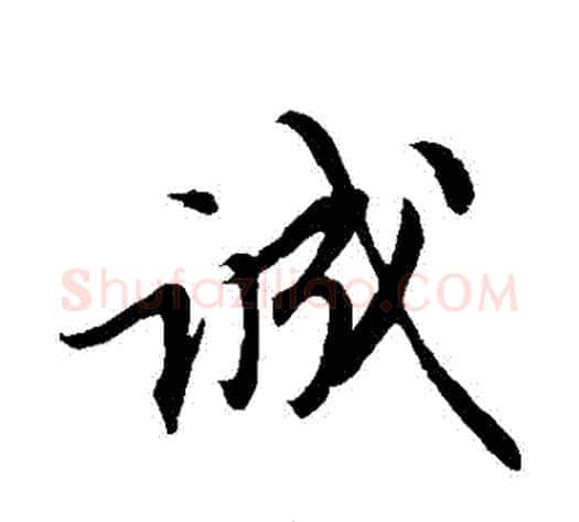 誠字苏轼毛笔行书书法写法,摘自苏轼毛笔行书书法作品
