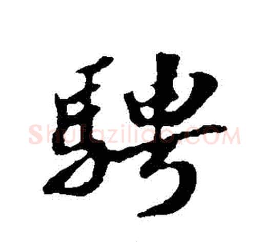 騁字苏轼毛笔行书书法写法,摘自苏轼毛笔行书书法作品