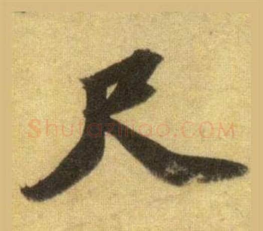 尺字苏轼毛笔行书书法写法,摘自洞庭春色赋中山松醪赋合卷