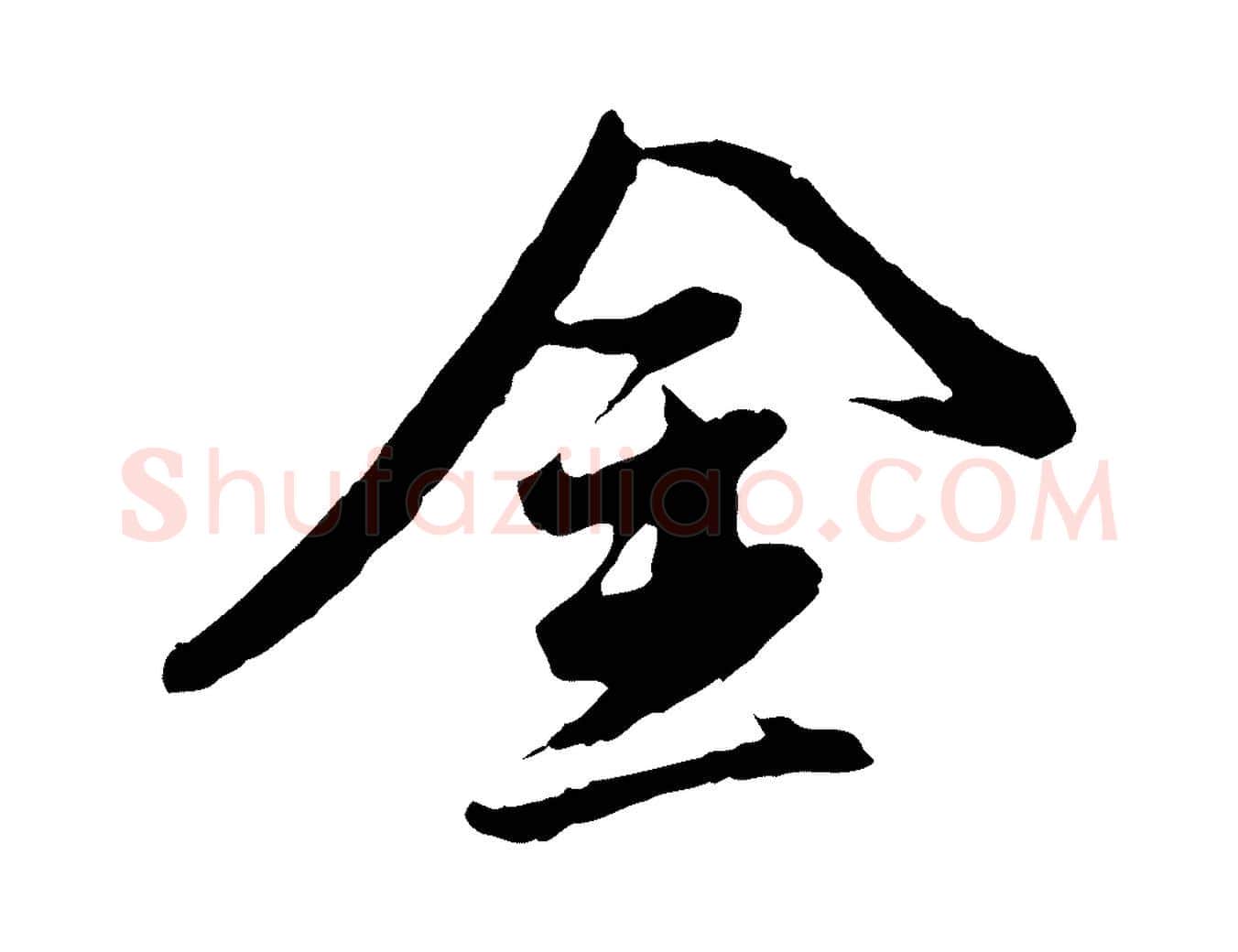 金毛笔行书写法,摘自明代董其昌跋行穰帖
