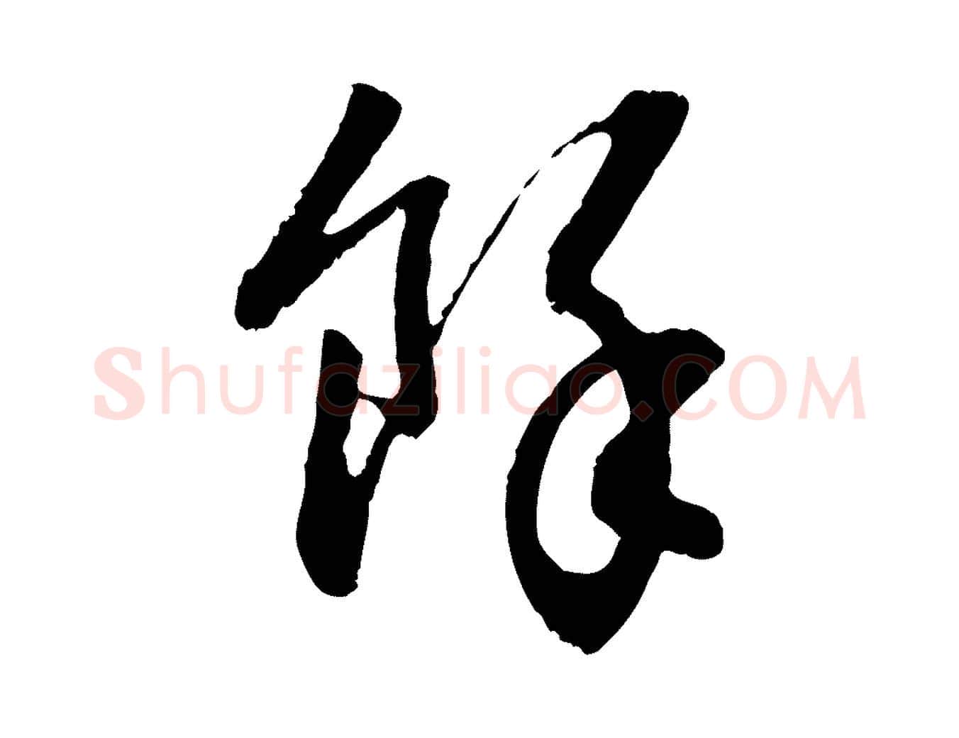 餘毛笔行书写法,摘自明代董其昌跋行穰帖