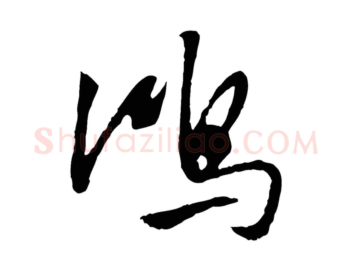 鴻毛笔行书写法,摘自明代董其昌跋行穰帖