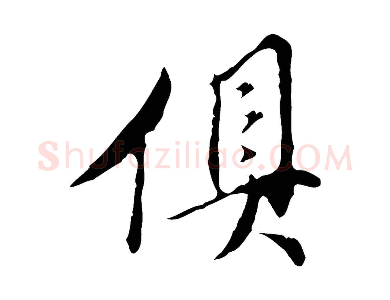 俱毛笔行书写法,摘自明代董其昌跋赤壁赋