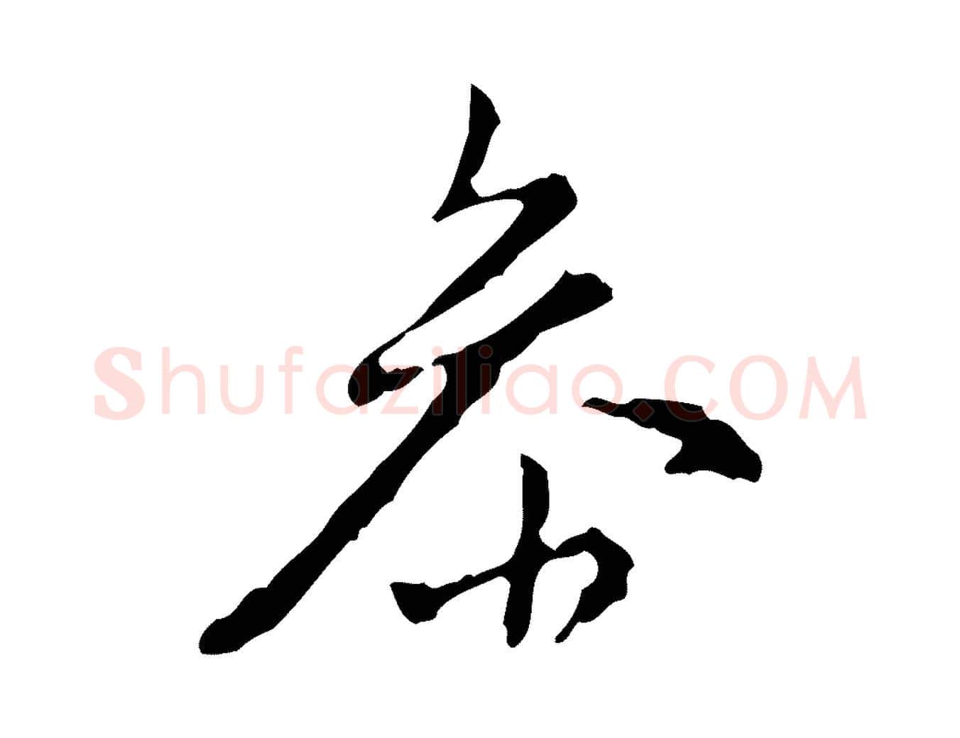 參毛笔行书写法,摘自明代董其昌跋赤壁赋