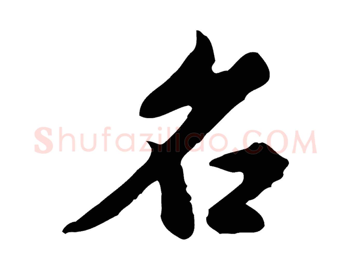 名毛笔行书写法,摘自明代董其昌跋赤壁赋