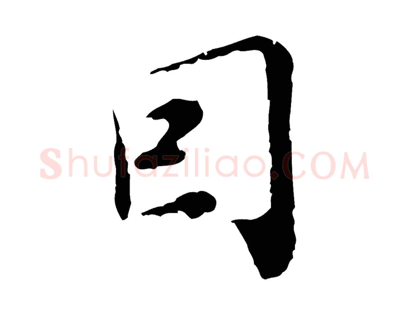 因毛笔行书写法,摘自明代董其昌跋赤壁赋