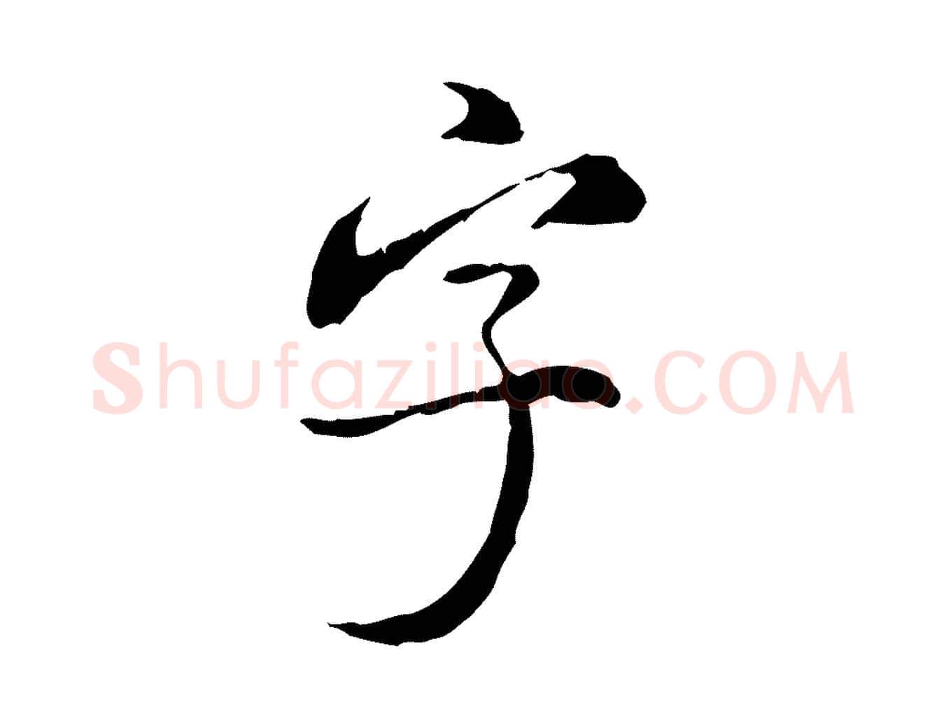 字毛笔行书写法,摘自明代董其昌跋赤壁赋