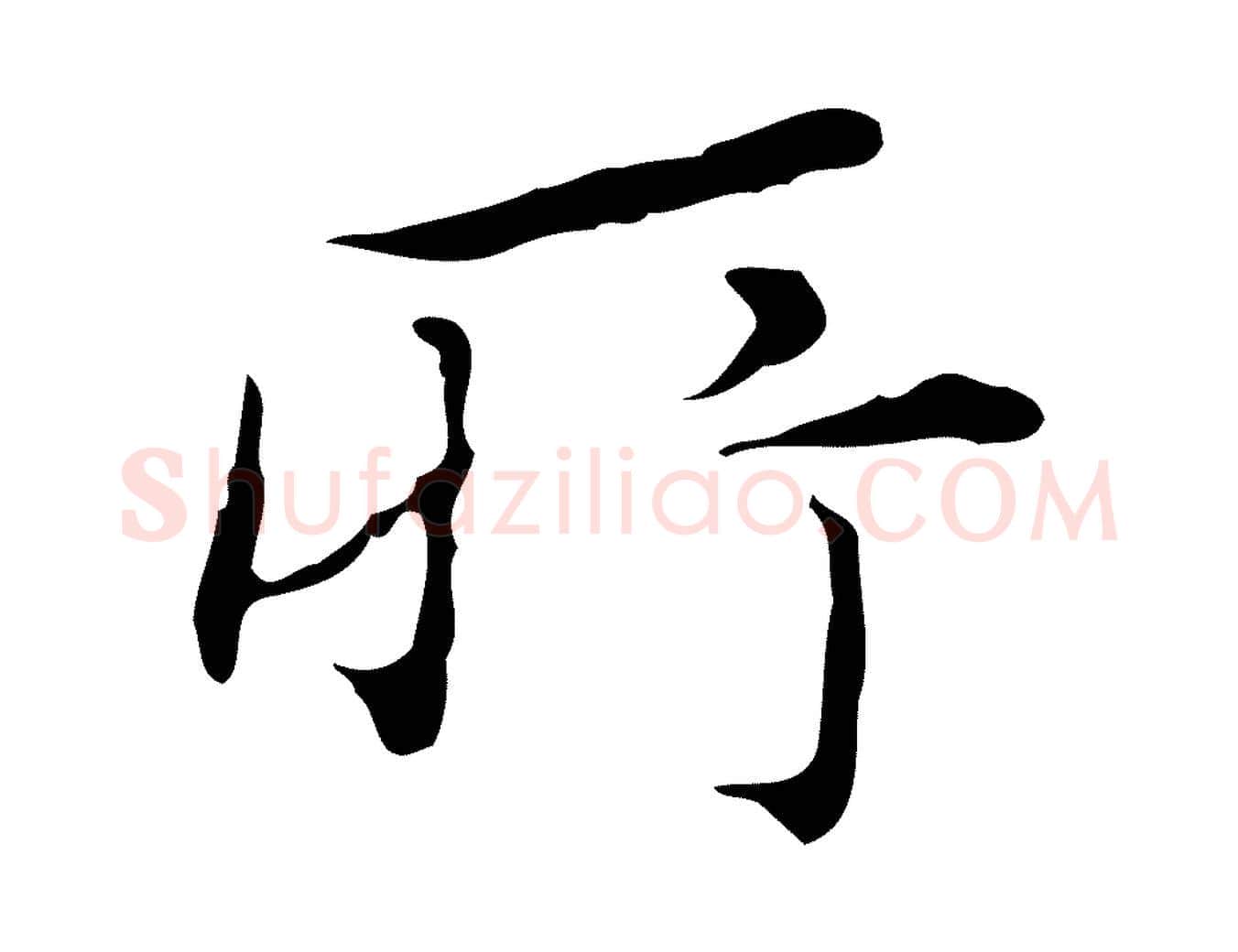 所毛笔行书写法,摘自明代董其昌跋赤壁赋