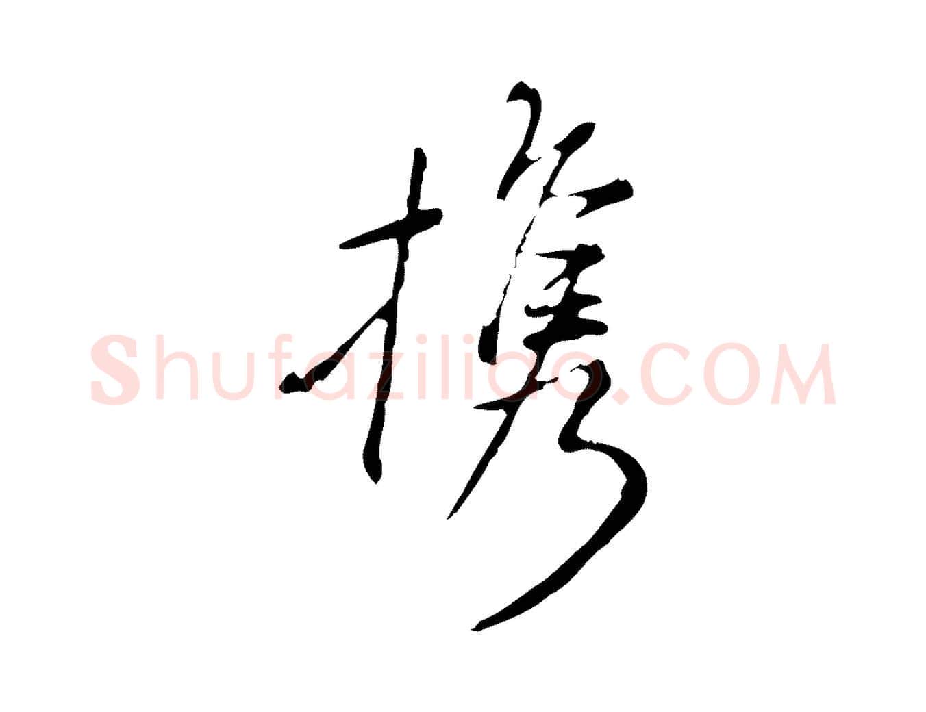 攜毛笔行书写法,摘自明代董其昌跋赤壁赋