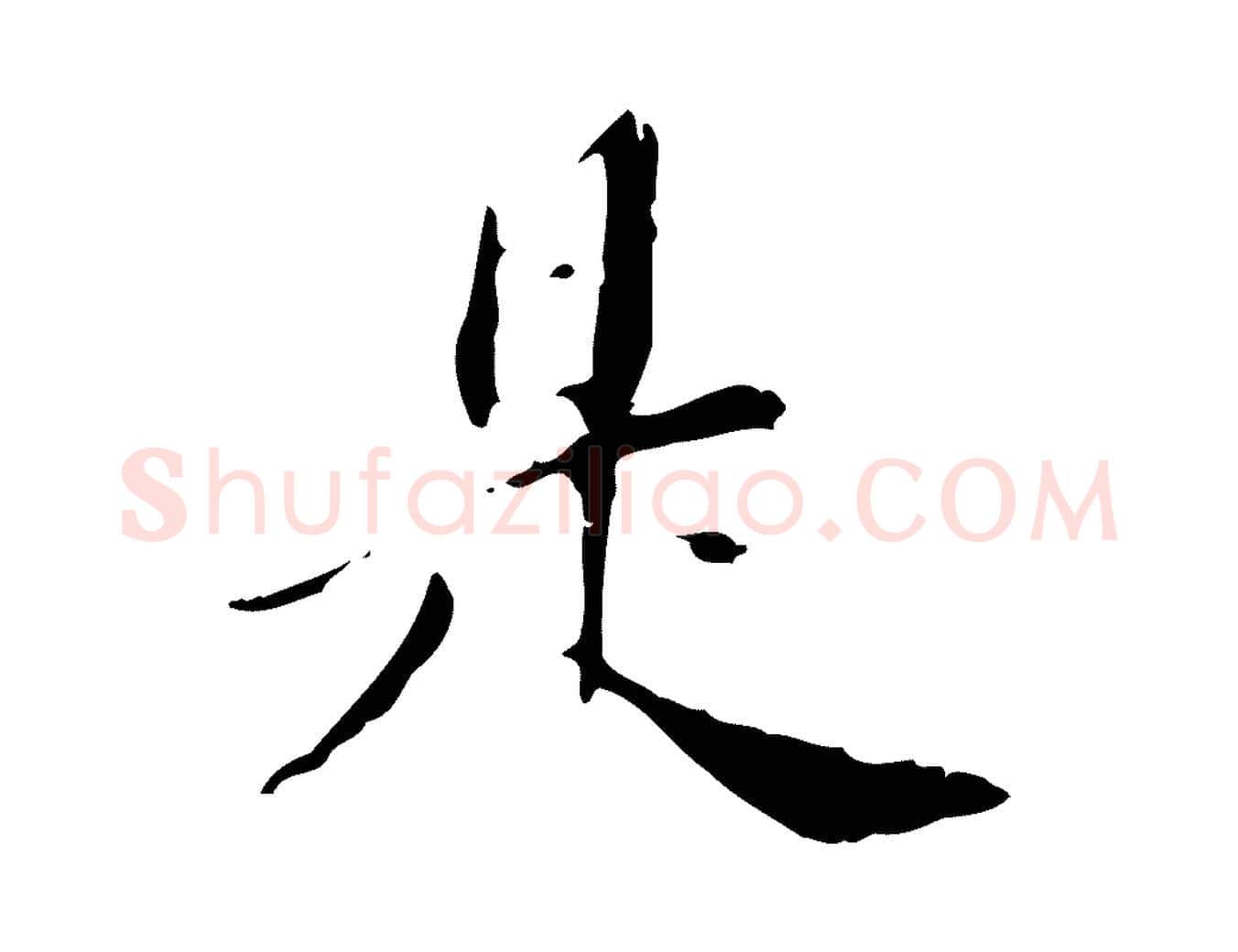 是毛笔行书写法,摘自明代董其昌跋赤壁赋