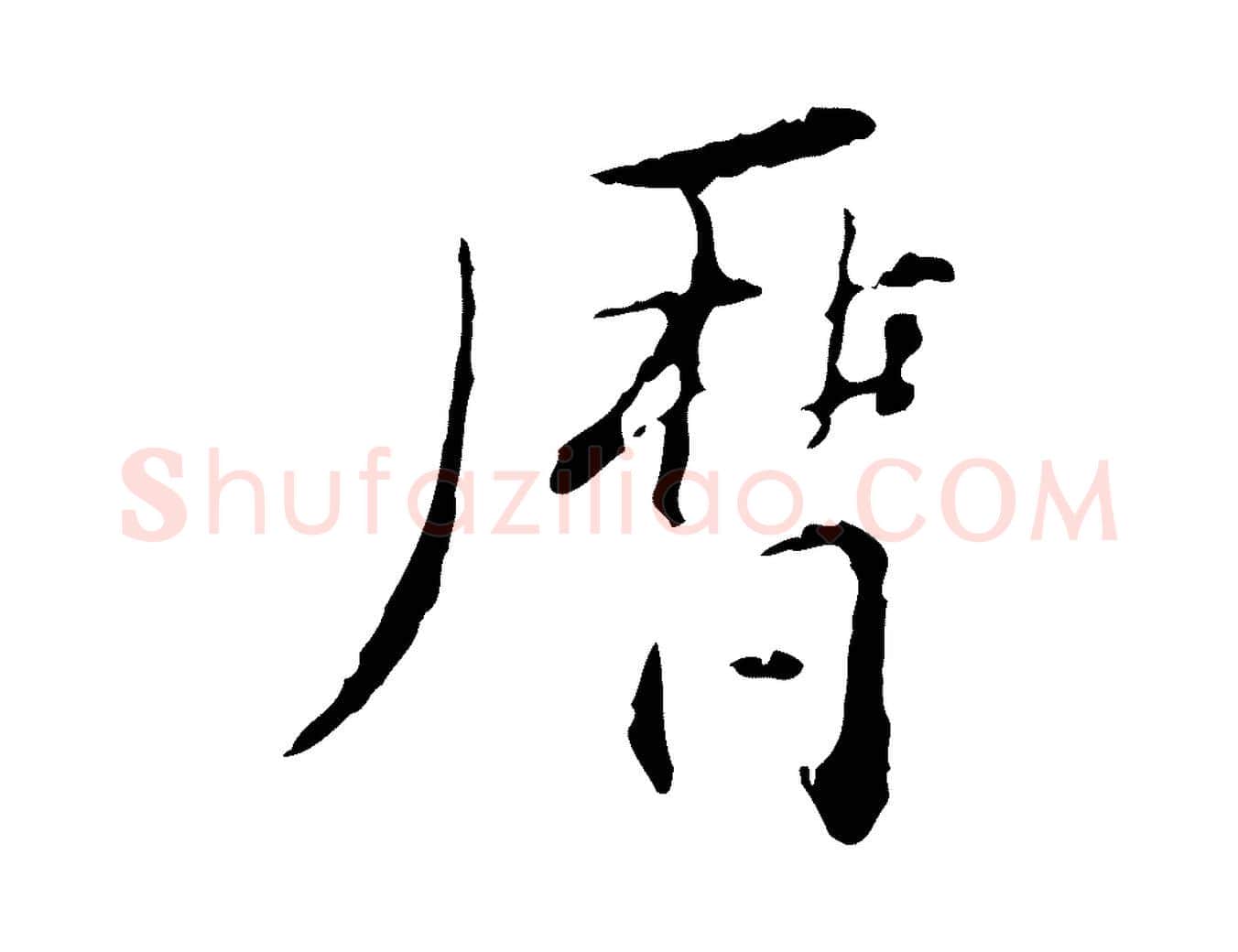 曆毛笔行书写法,摘自明代董其昌跋赤壁赋