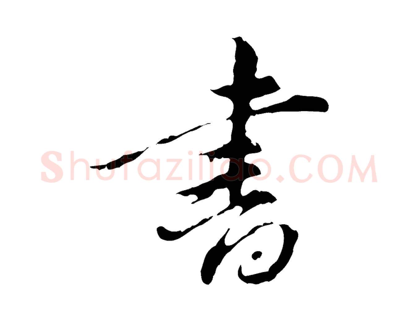 書毛笔行书写法,摘自明代董其昌跋赤壁赋