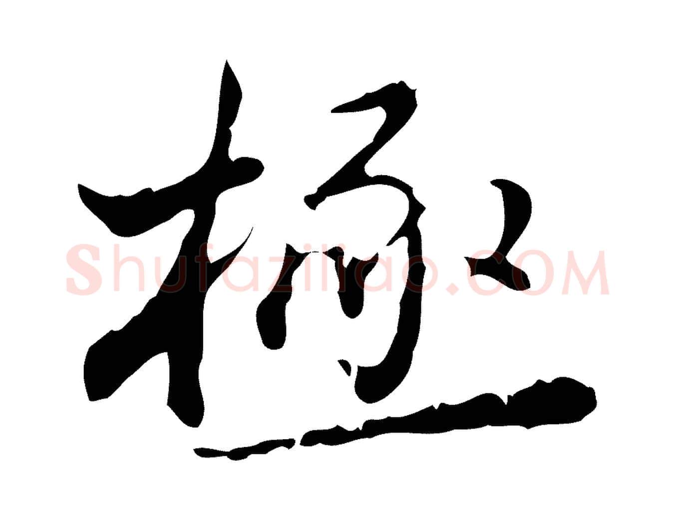 極毛笔行书写法,摘自明代董其昌跋赤壁赋