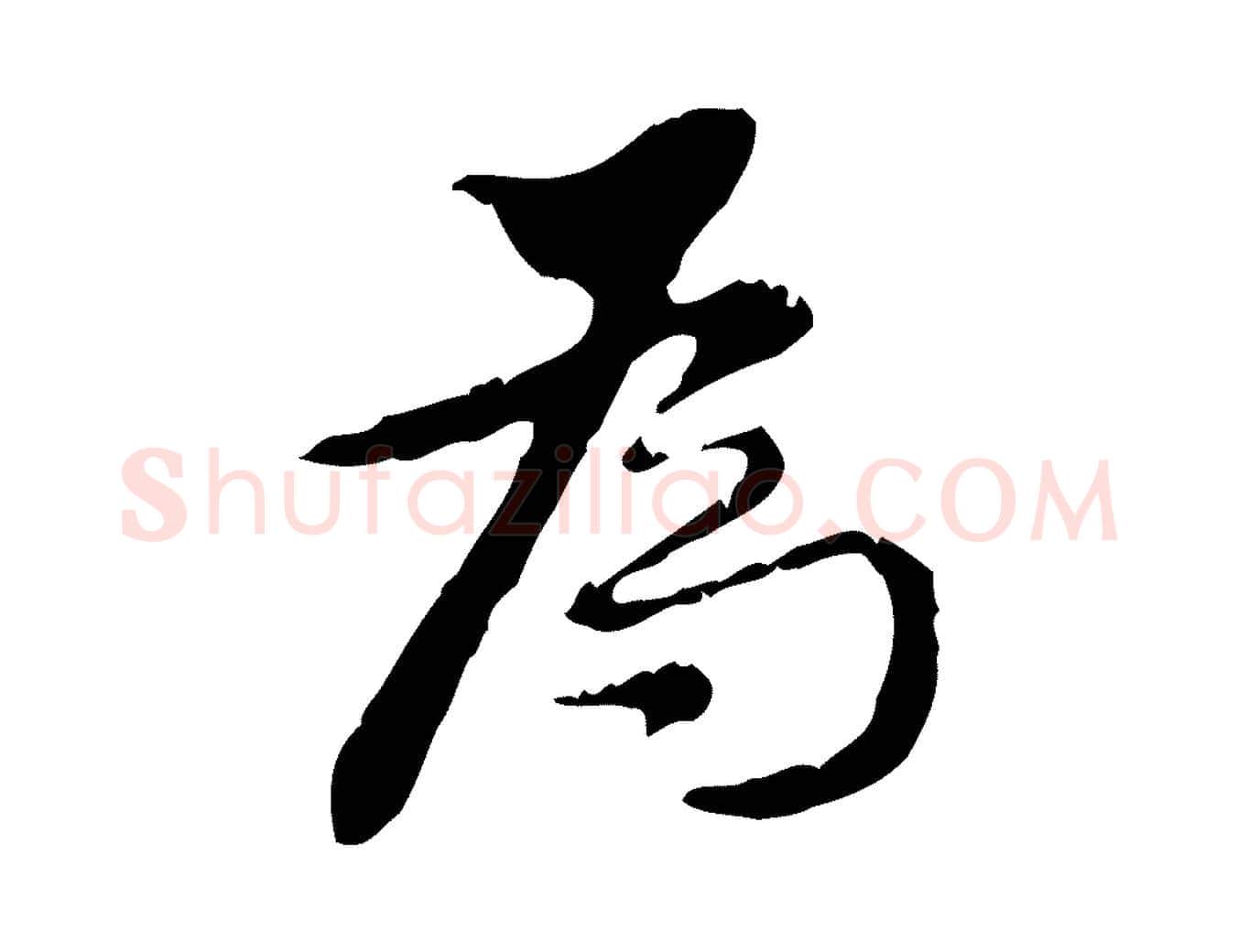 為毛笔行书写法,摘自明代董其昌跋赤壁赋