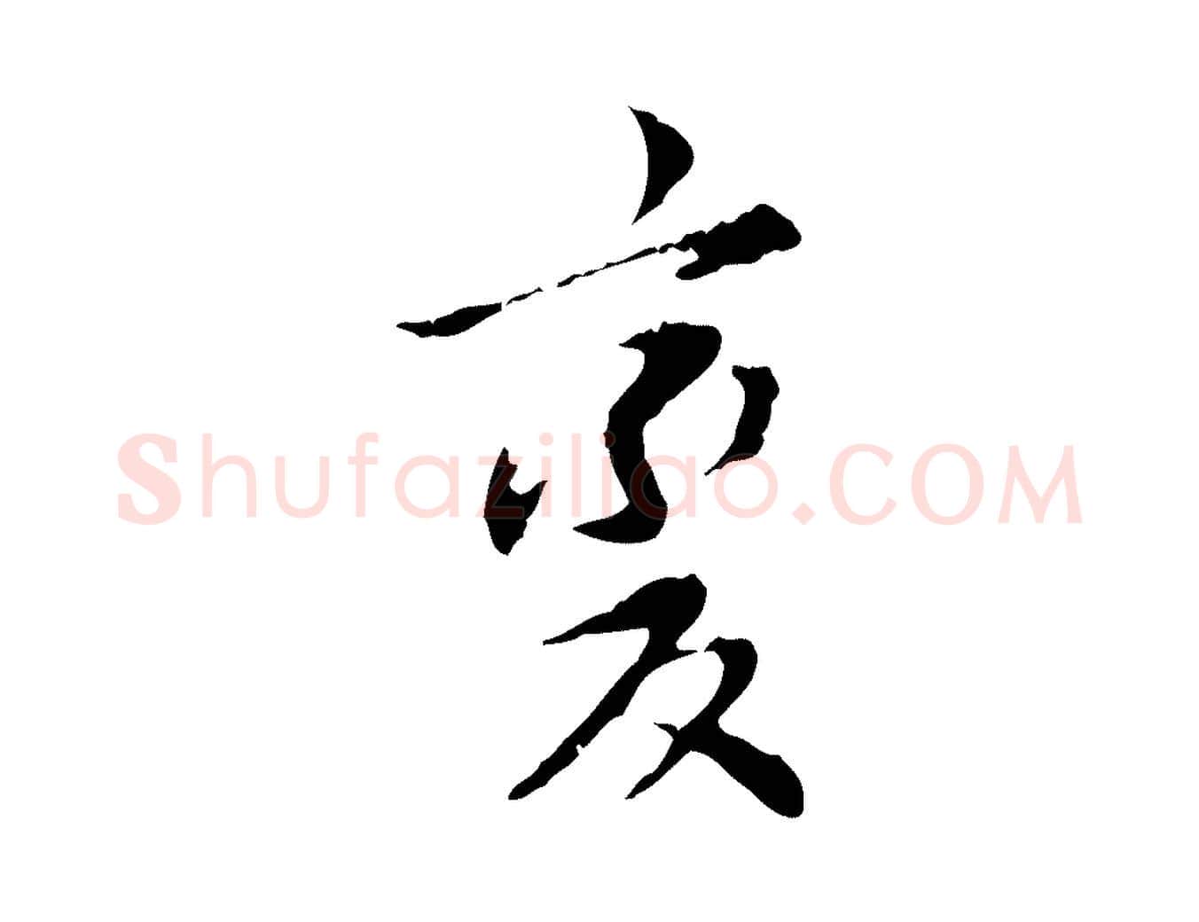 變毛笔行书写法,摘自明代董其昌跋赤壁赋