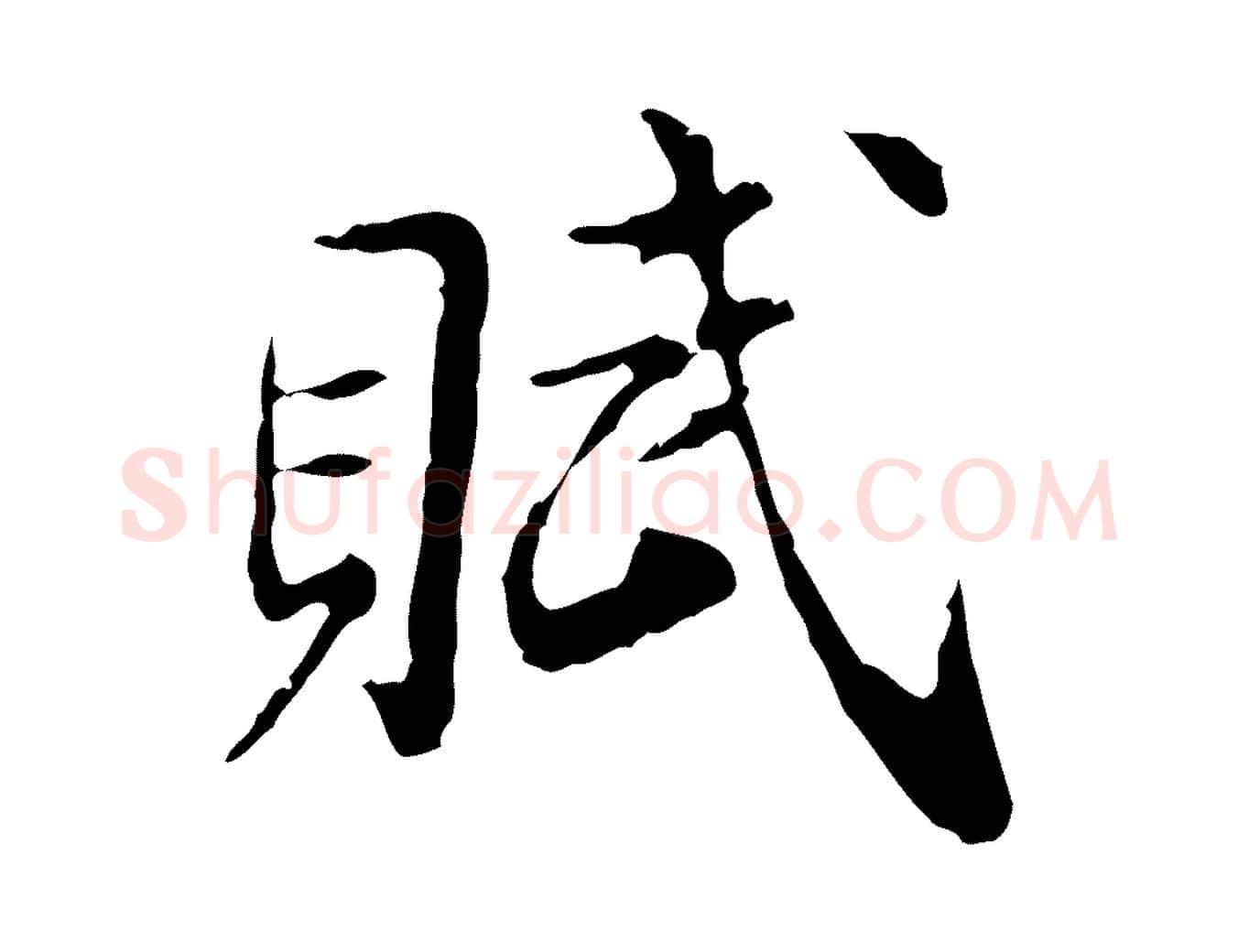 賦毛笔行书写法,摘自明代董其昌跋赤壁赋