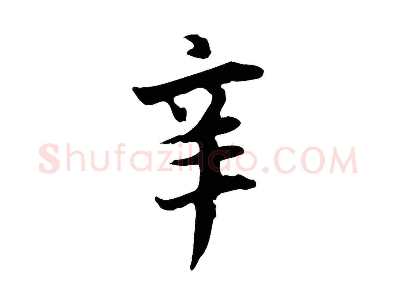 辛毛笔行书写法,摘自明代董其昌跋赤壁赋