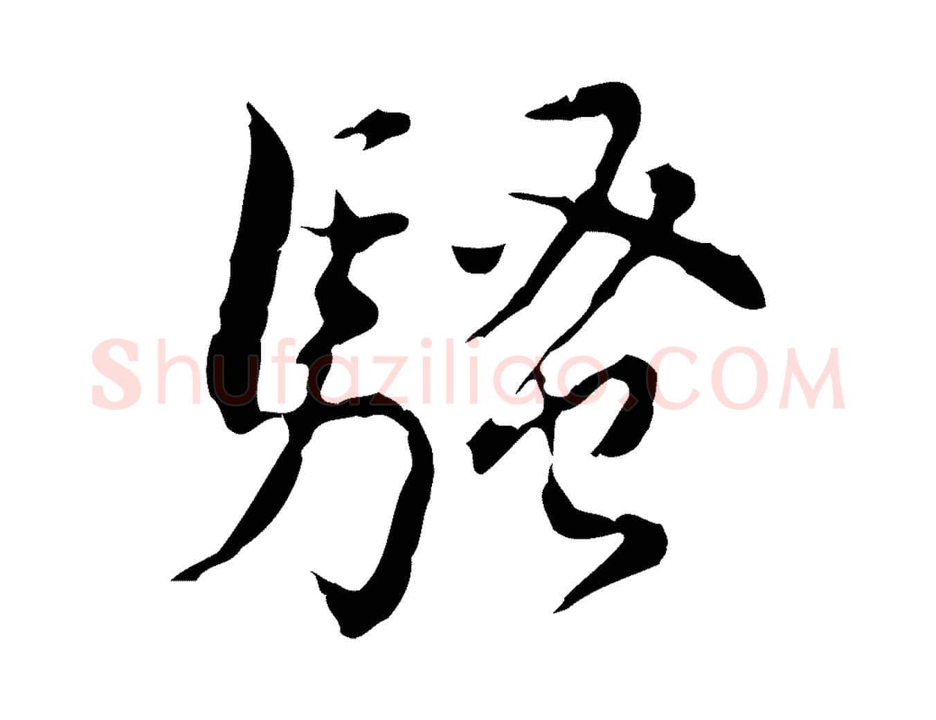 騷毛笔行书写法,摘自明代董其昌跋赤壁赋