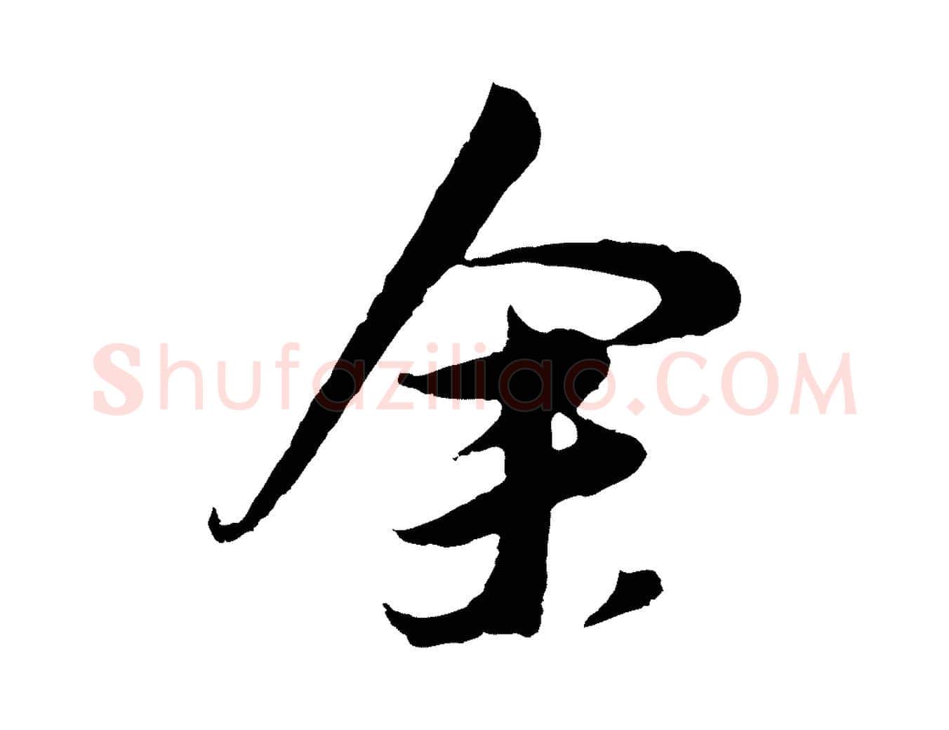 余毛笔行书写法,摘自明代董其昌跋赵吴兴书