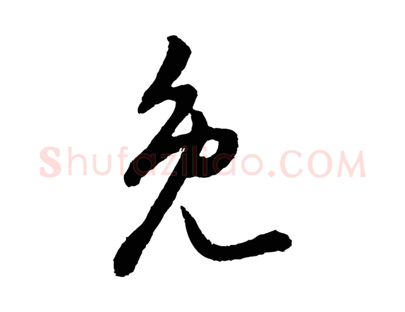 免毛笔行书写法,摘自明代董其昌跋赵吴兴书