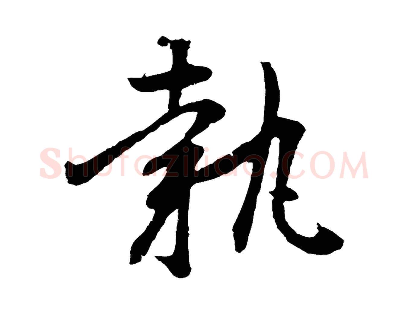 執毛笔行书写法,摘自明代董其昌跋赵吴兴书