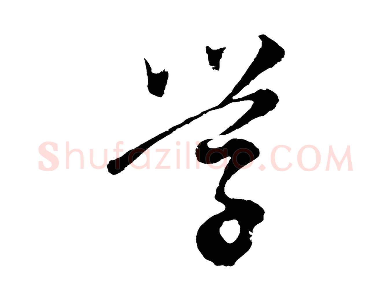 學毛笔行书写法,摘自明代董其昌跋赵吴兴书