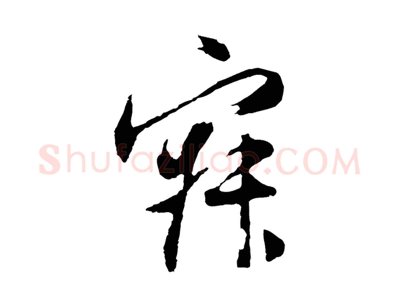 寂毛笔行书写法,摘自明代董其昌跋赵吴兴书