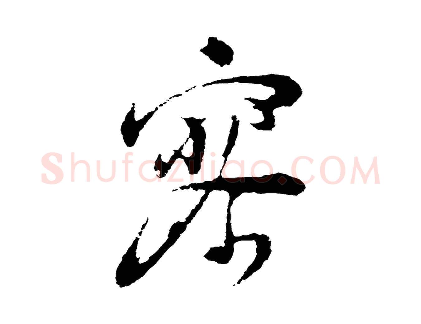 寥毛笔行书写法,摘自明代董其昌跋赵吴兴书