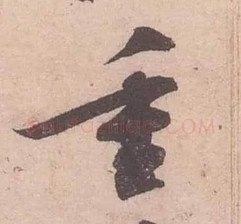 重毛笔行书写法,摘自宋苏轼获见帖