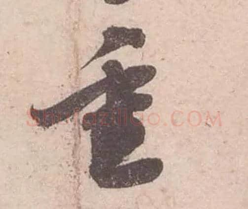 重毛笔行书写法,摘自宋苏轼获见帖