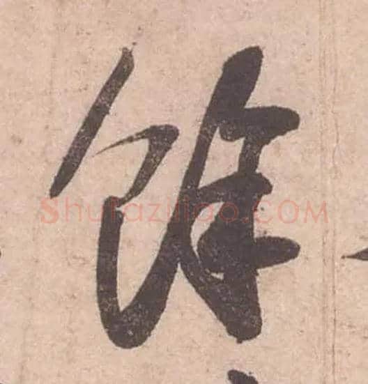 餘毛笔行书写法,摘自宋苏轼获见帖