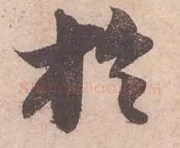 於毛笔行书写法,摘自宋苏轼获见帖