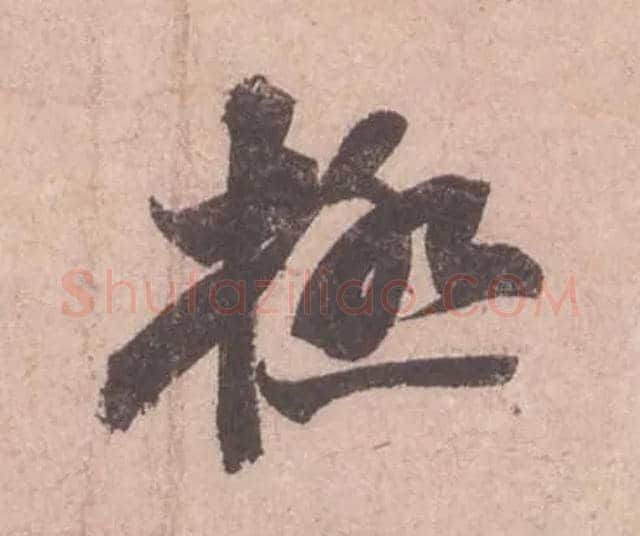 極毛笔行书写法,摘自宋苏轼获见帖