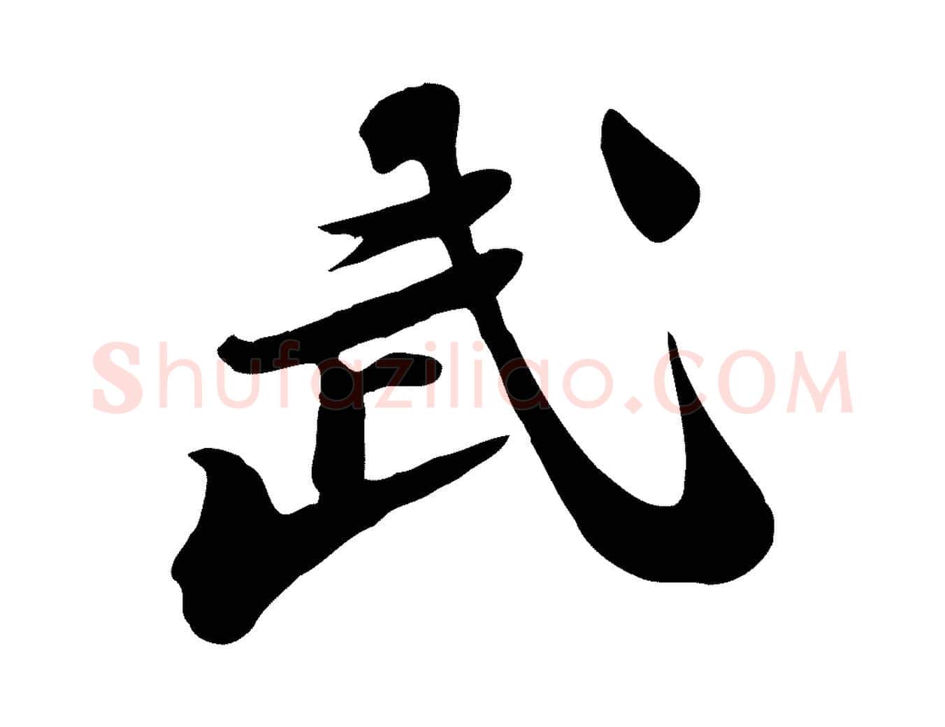 武毛笔行书写法,摘自宋代苏轼次韵秦太虚诗