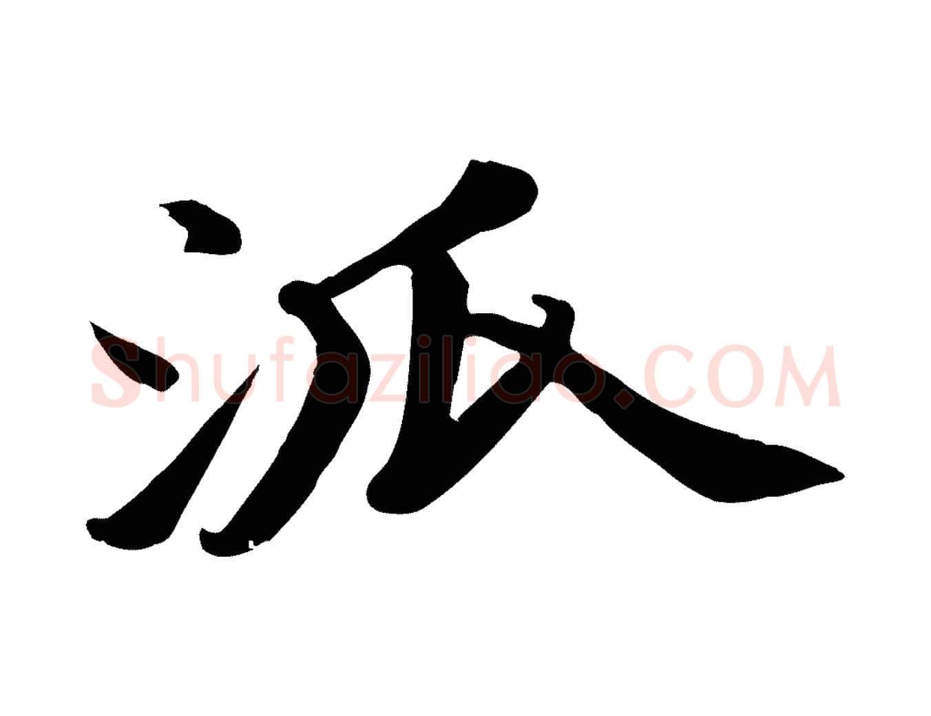 派毛笔行书写法,摘自宋代苏轼次韵秦太虚诗