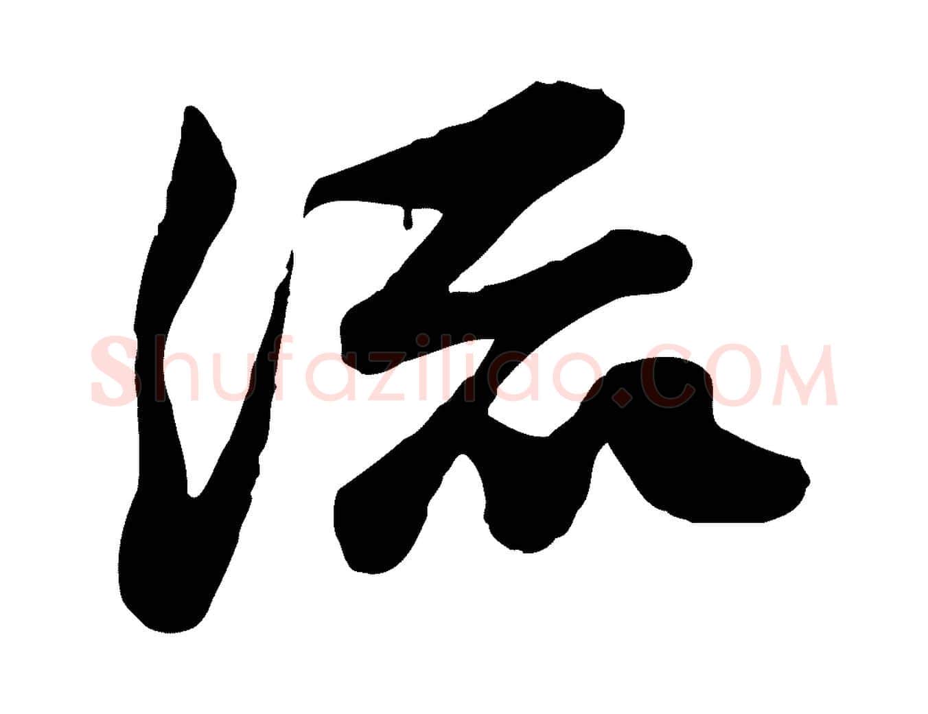 流毛笔行书写法,摘自宋代苏轼次韵秦太虚诗