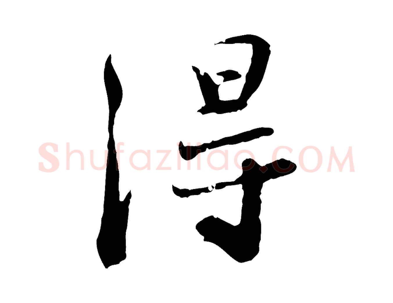 淂毛笔行书写法,摘自宋代苏轼次韵秦太虚诗