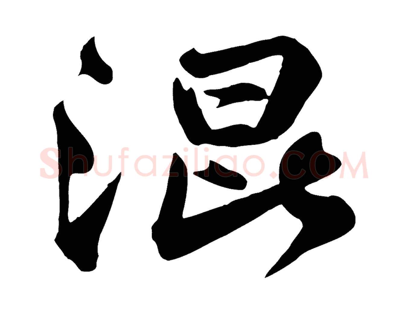 混毛笔行书写法,摘自宋代苏轼次韵秦太虚诗
