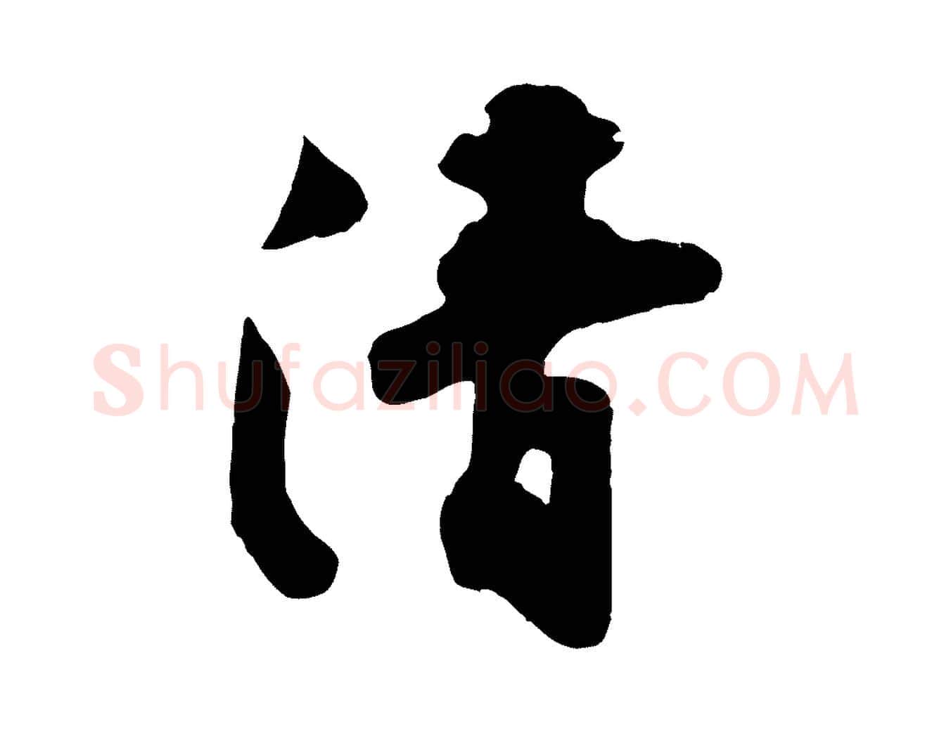 清毛笔行书写法,摘自宋代苏轼次韵秦太虚诗
