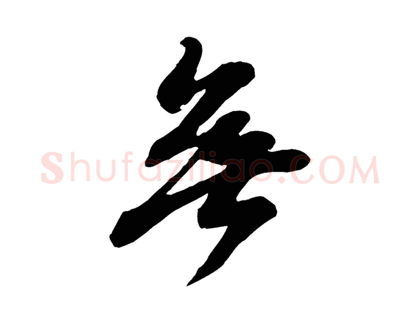 無毛笔行书写法,摘自宋代苏轼次韵秦太虚诗