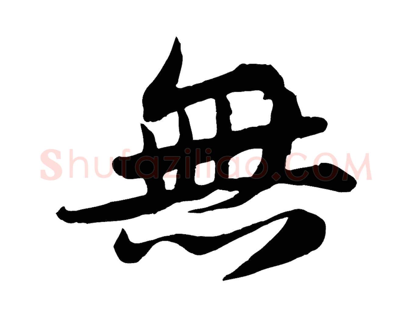無毛笔行书写法,摘自宋代苏轼次韵秦太虚诗