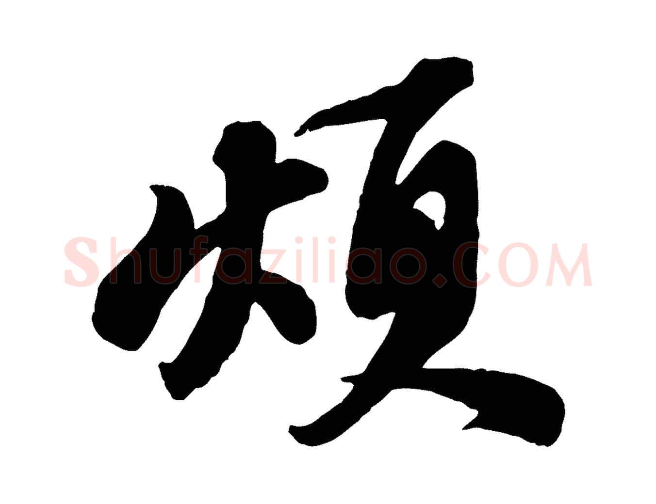 煩毛笔行书写法,摘自宋代苏轼次韵秦太虚诗