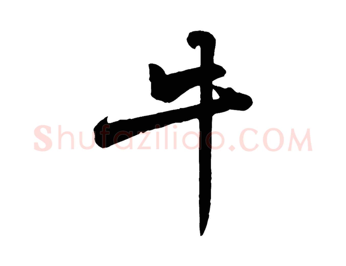 牛毛笔行书写法,摘自宋代苏轼次韵秦太虚诗