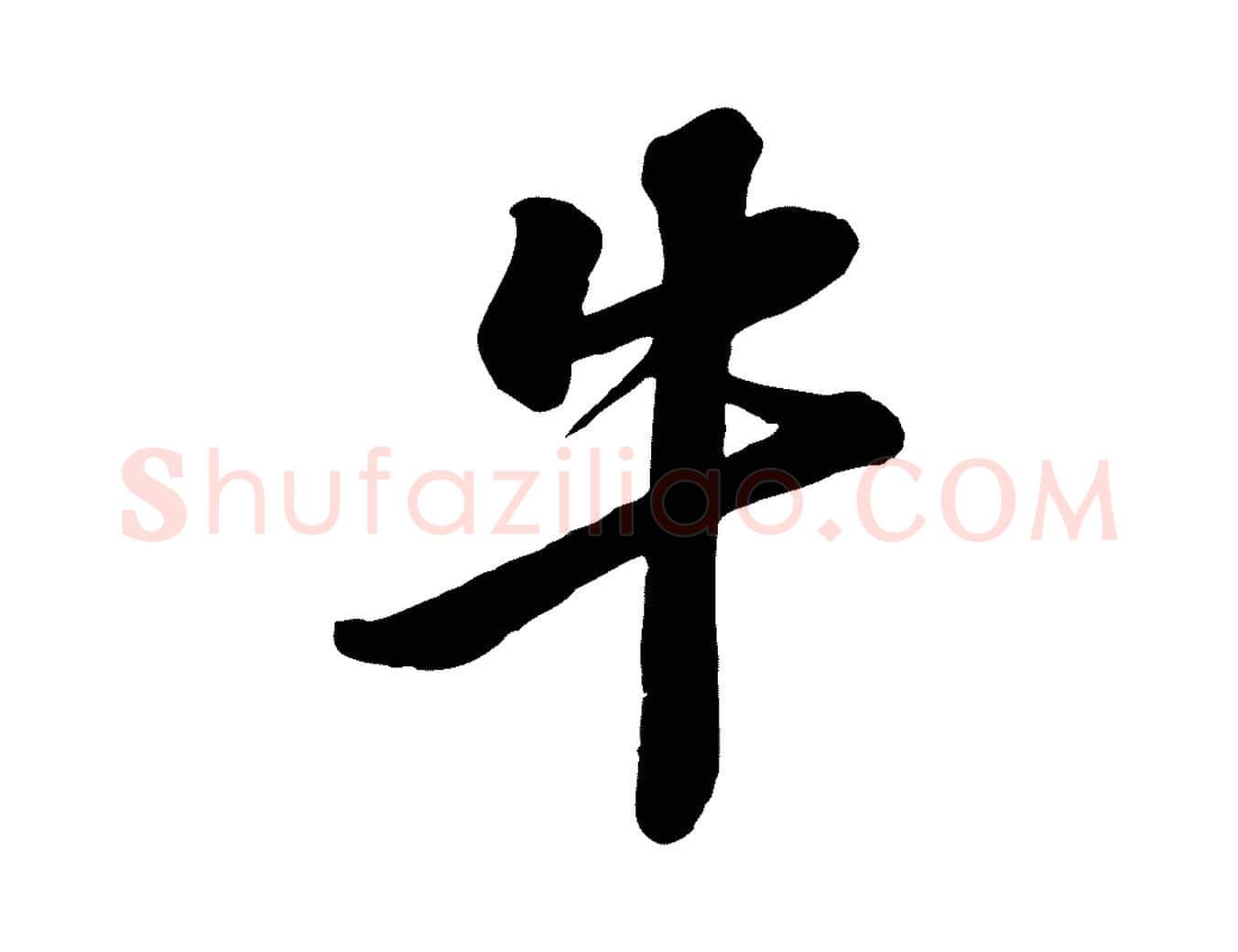 牛毛笔行书写法,摘自宋代苏轼次韵秦太虚诗