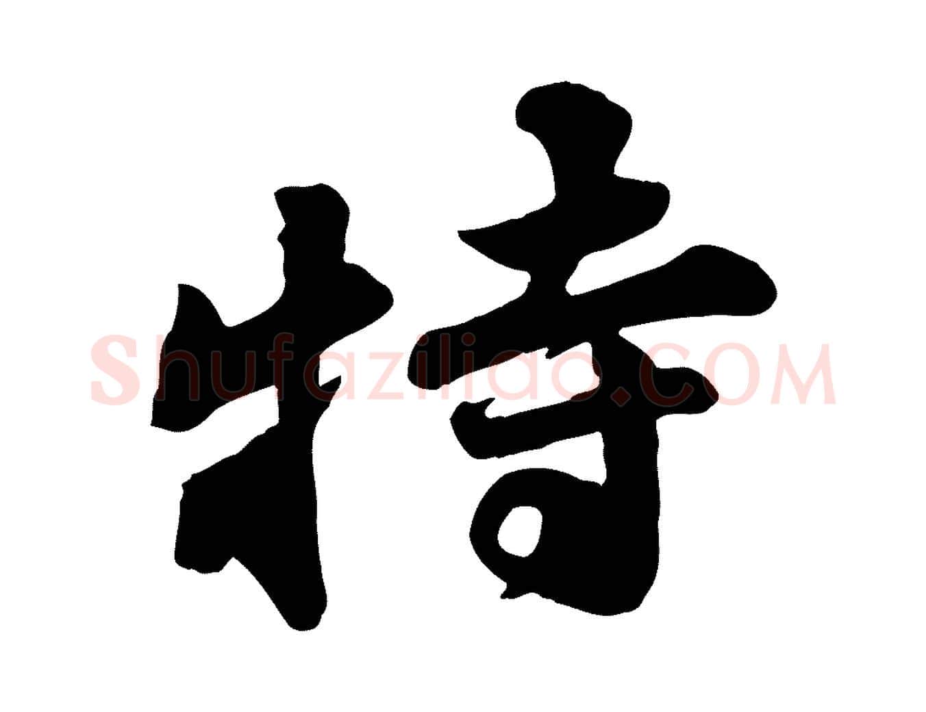 特毛笔行书写法,摘自宋代苏轼次韵秦太虚诗